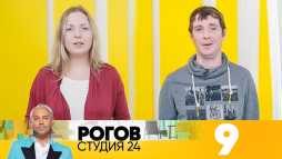 Рогов. Студия 24 (1 сезон, 9 выпуск) (Эфир 17.11.18)