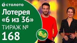 6 из 36 (168 тираж) (Эфир 17.11.18)