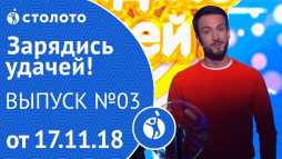 Зарядись удачей (3 выпуск) (Эфир 17.11.18)