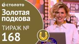 Золотая подкова (168 тираж) (Эфир 18.11.18)