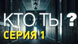 Кто ты? (1 серия) (Эфир 19.11.18)