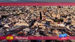 Орел и решка. По морям. Майорка. Испания (17 сезон, 40 выпуск) (Эфир 19.11.18)