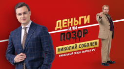 Деньги или позор. Николай Соболев (3 сезон, 7 выпуск) (Эфир 19.11.18)