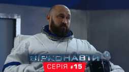 Звездонавты (1 сезон, 15 серия) (Эфир 21.11.18)