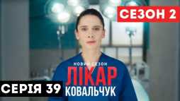Доктор Ковальчук (2 сезон, 39 серия) (Эфир 22.11.18)