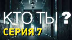 Кто ты? (7 серия) (Эфир 23.11.18)