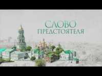Слово Предстоятеля (Эфир 24.11.18)
