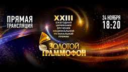 Золотой граммофон 2018 (Эфир 24.11.18)