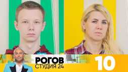 Рогов. Студия 24 (1 сезон, 10 выпуск) (Эфир 24.11.18)
