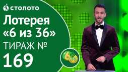 6 из 36 (169 тираж) (Эфир 24.11.18)