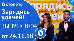 Зарядись удачей (4 выпуск) (Эфир 24.11.18)