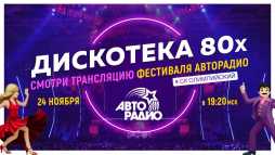 Дискотека 80-х 2018 (Эфир 24.11.18)
