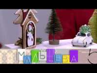 Мальцева. Идеи для детской (36 выпуск) (Эфир 26.11.18)