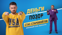 Деньги или позор. Стас Старовойтов  (3 сезон, 8 выпуск) (Эфир 26.11.18)