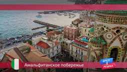 Орел и решка. По морям. Амальфитанское побережье (17 сезон, 41 выпуск) (Эфир 26.11.18)