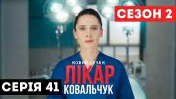 Доктор Ковальчук (2 сезон, 41 серия) (Эфир 26.11.18)