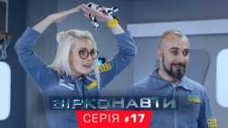 Звездонавты (1 сезон, 17 серия) (Эфир 26.11.18)