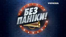 Без паники (1 выпуск) (Эфир 27.11.18)