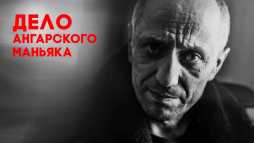 Это реальная история. Дело ангарского маньяка (6 выпуск) (Эфир 29.11.18)