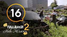 Пацанки. Новая жизнь (2 сезон, 16 выпуск) (Эфир 30.11.18)