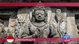 Орел и решка. По морям. Джокьякарта. Индонезия (17 сезон, 33 выпуск) (Эфир 01.10.18)
