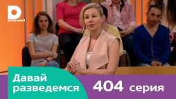 Давай разведемся (404 выпуск) (Эфир 01.10.18)