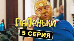 Папаньки (5 серия) (Эфир 01.10.18)