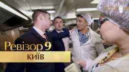 Ревизор. Киев (9 сезон, 1 выпуск) (Эфир 01.10.18)