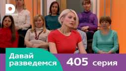 Давай разведемся (405 выпуск) (Эфир 02.10.18)