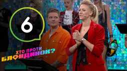 Кто против блондинок? Женя Галич (6 выпуск) (Эфир 02.10.18)