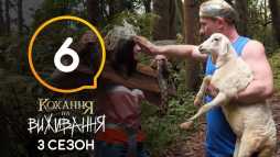Любовь на выживание (3 сезон, 6 выпуск) (Эфир 03.10.18)