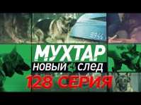 Мухтар. Новый след (118 серия) (Эфир 05.10.18)