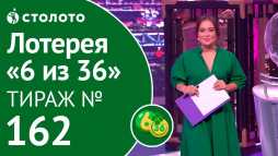 6 из 36 (162 тираж) (Эфир 07.10.18)