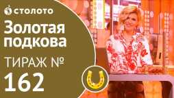 Золотая подкова (162 тираж) (Эфир 07.10.18)