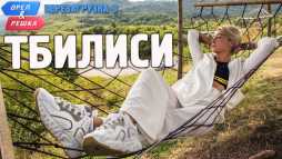 Орел и решка. Перезагрузка. Тбилиси (Эфир 07.10.18)