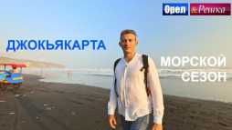 Орел и решка. Морской сезон. Джокьякарта (Эфир 07.10.18)