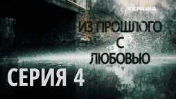 Из прошлого с любовью (4 серия) (Эфир 07.10.18)