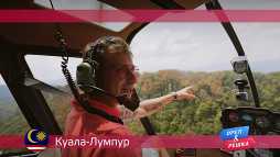 Орел и решка. По морям. Куала-Лумпур. Малайзия (17 сезон, 34 выпуск) (Эфир 08.10.18)