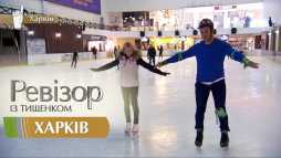 Ревизор. Харьков (9 сезон, 2 выпуск) (Эфир 08.10.18)