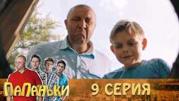 Папаньки (9 серия) (Эфир 08.10.18)
