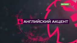 Английский акцент (Эфир 09.10.18)