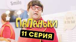 Папаньки (11 серия) (Эфир 10.10.18)