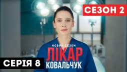 Доктор Ковальчук (2 сезон, 8 серия) (Эфир 10.10.18)