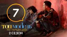 Топ-модель по-украински (2 сезон, 7 выпуск) (Эфир 12.10.18)