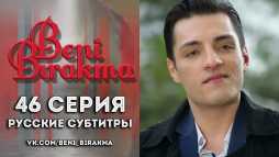 Не отпускай меня (46 серия) Русская озвучка