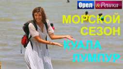 Орел и решка. Морской сезон. Куала-Лумпур (Эфир 14.10.18)