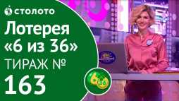 6 из 36 (163 тираж) (Эфир 14.10.18)