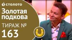 Золотая подкова (163 тираж) (Эфир 14.10.18)