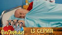 Папаньки (13 серия) (Эфир 15.10.18)