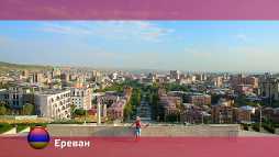 Орел и решка. Ереван. Армения (14 сезон, 50 выпуск) (Эфир 15.10.18)